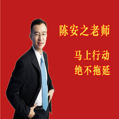 陈安之老师马上行动绝不拖延在线收听 Mp3全集 蜻蜓fm听教育