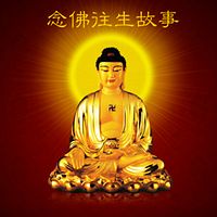 《念佛往生故事》