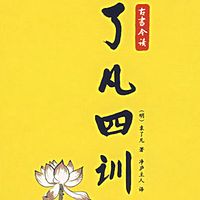 《了凡四训》等圣贤文化学习分享