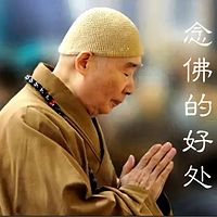《念佛的好处》