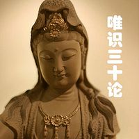 《唯识三十论》《二十论》《三自性论》