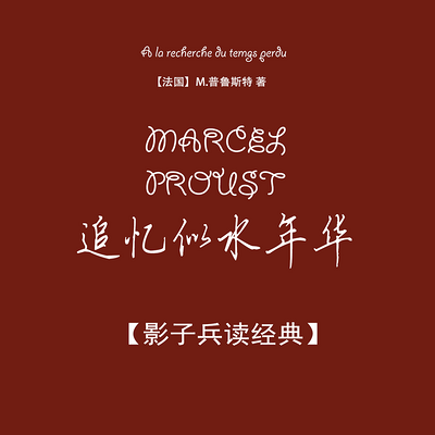 【影子兵读经典】追忆似水年华 第一部 【影子兵读经典】追忆似水年华 第一部