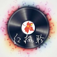 红枫聆(音乐点评)