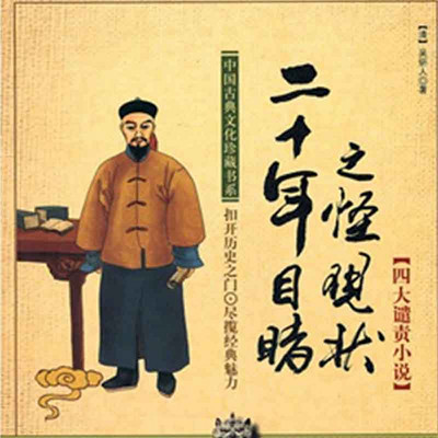 二十年目睹之怪现状 二十年目睹之怪现状