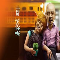 二货 笑你呢