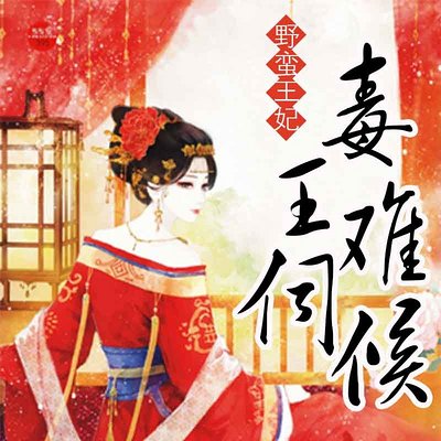 野蛮王妃:毒王难伺候