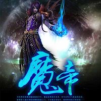 真正的魔帝图片大全图片