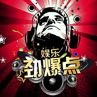 娱乐劲爆点