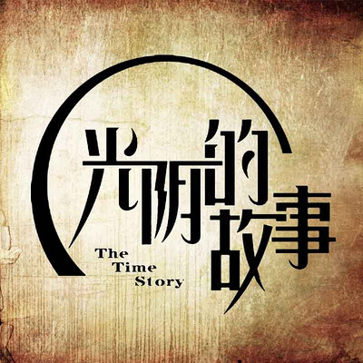 光阴的故事