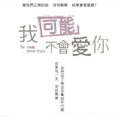 我可能不会爱你 我可能不会爱你