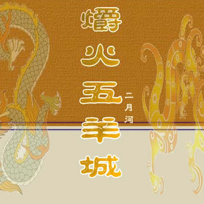 爝火五羊城 爝火五羊城
