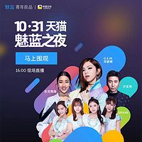 魅蓝之夜