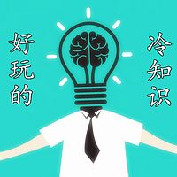 好玩的冷知识