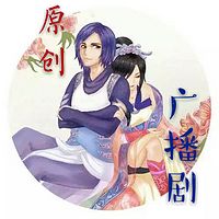 原创广播剧