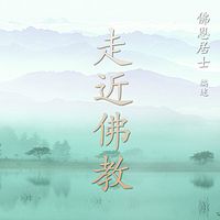 《走近佛教》