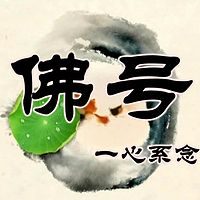 《佛号唱诵》