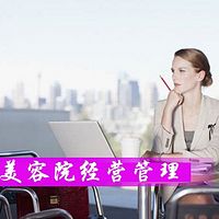 美容院经营管理