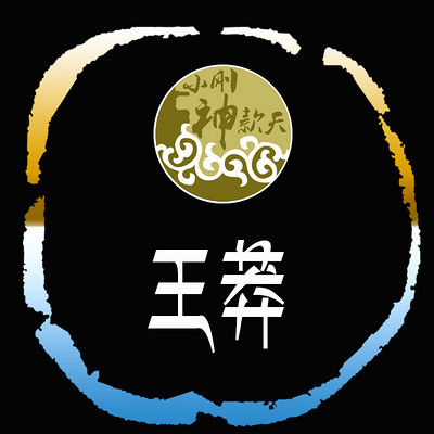 王莽【全集】 王莽【全集】