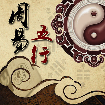 周易五行 周易五行