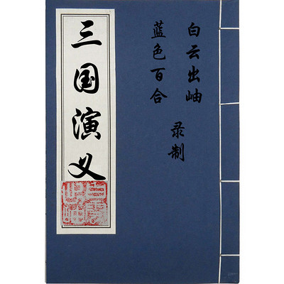 评书三国演义1-90集 partner_52546deaff2a9b56e84e657e4ea53d41.jpg!400