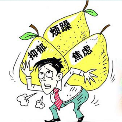 焦虑、抑郁、烦躁 焦虑、抑郁、烦躁