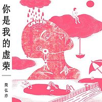 【简弘亦】专辑新歌《你是我的虚荣》