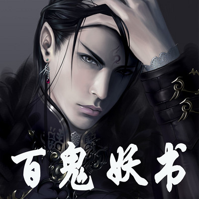 百鬼妖书 百鬼妖书