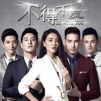不得不爱(又名步步错)
