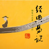 【一说广播】经典易说