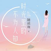 时光里的不为人知(又名:心有不甘)