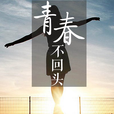 青春不回头