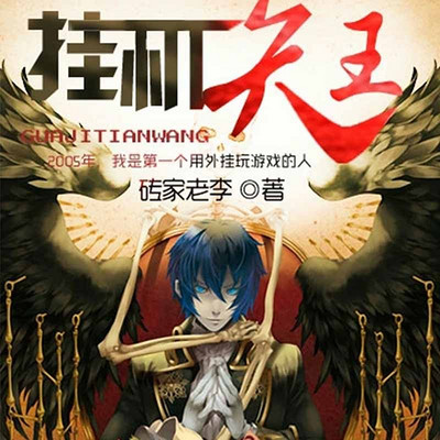 挂机天王