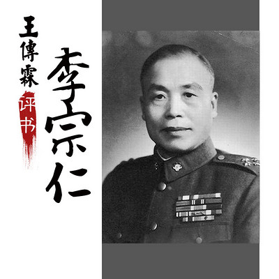 王传林:李宗仁