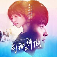别那么骄傲(全)