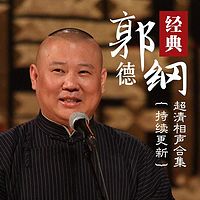 郭德纲经典超清相声合集(持续更新)