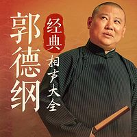郭德纲经典相声大全