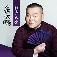 岳云鹏相声大全