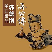 郭德纲单口精品:济公传