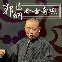郭德纲·今古奇观