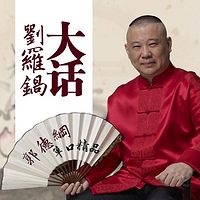 郭德纲单口精品:大话刘罗锅