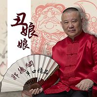 郭德纲单口精品:丑娘娘