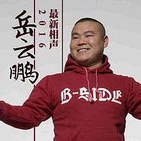 岳云鹏2016相声