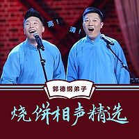 郭德纲弟子烧饼相声精选【高清】