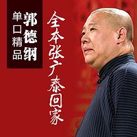 郭德纲单口精品:全本张广泰回家