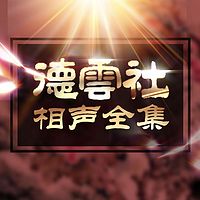 德云社相声全集