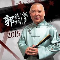 郭德纲相声2015