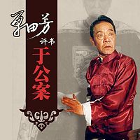 单田芳评书:于公案