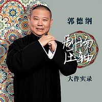 郭德纲剧场压轴大作实录
