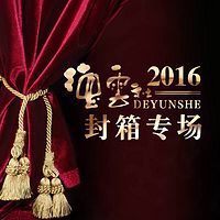 德云社丙申年封箱专场2016