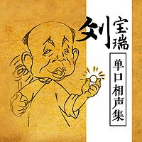 刘宝瑞单口相声集